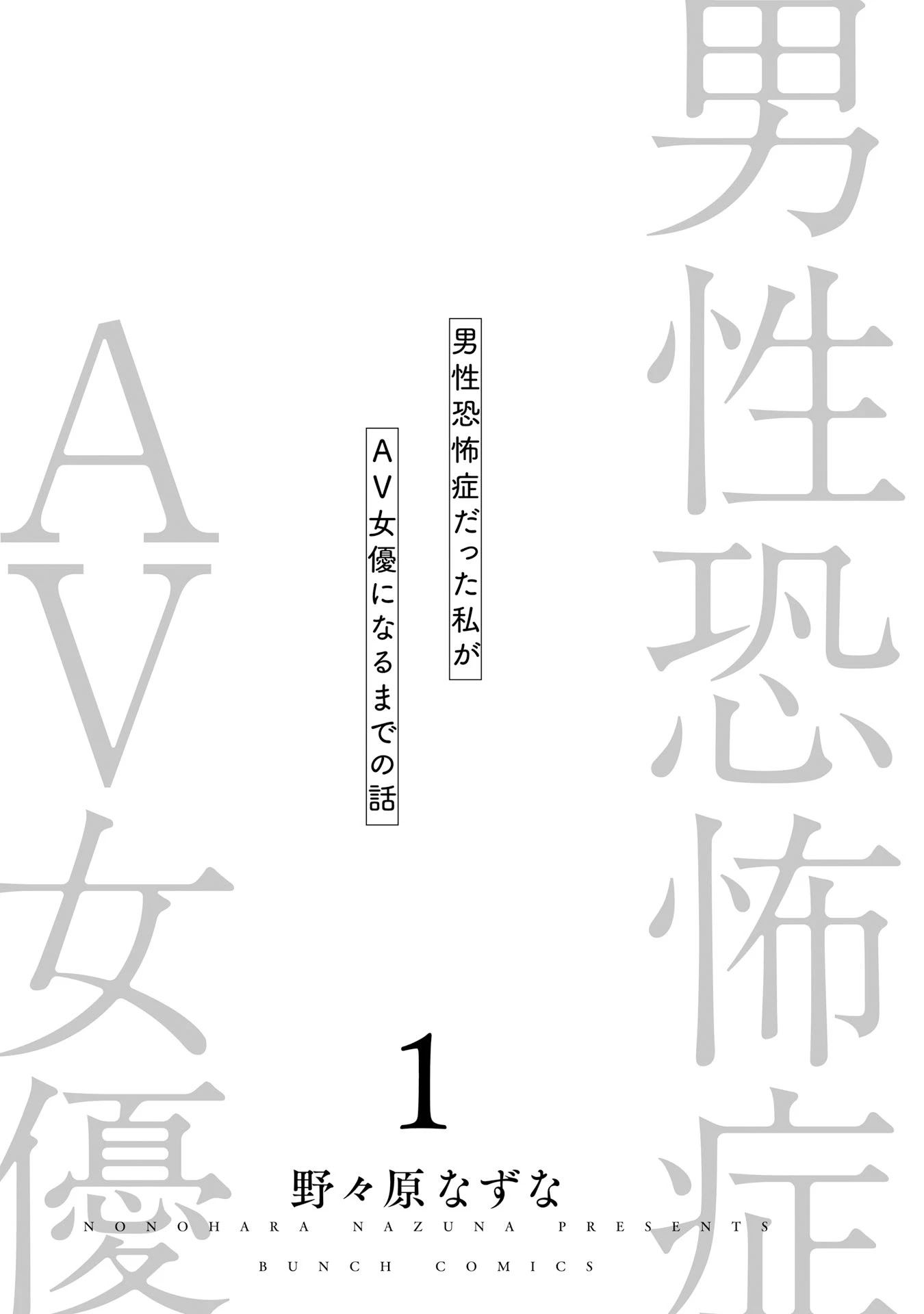 Dansei Kyoufushou datta Watashi ga AV Jouyu ni Naru made no Hanashi Chapter 1 page 3 - Chapter 1: Papa