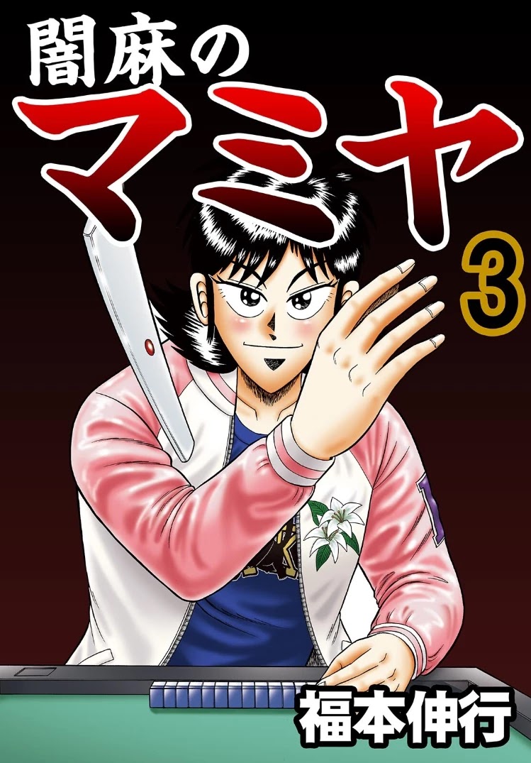 Darkness of Mahjong Fighter Mamiya Chapter 12 page 1 - Chapter 12: Dark Reliance