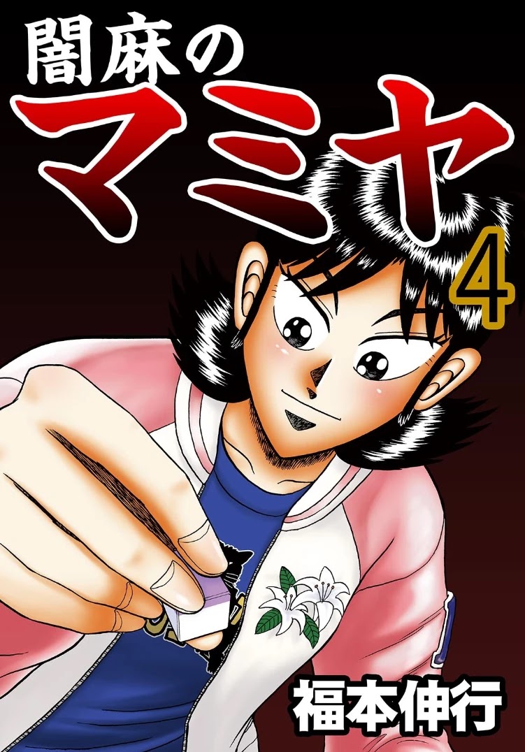 Darkness of Mahjong Fighter Mamiya Chapter 18 page 1 - Chapter 18: Underbelly