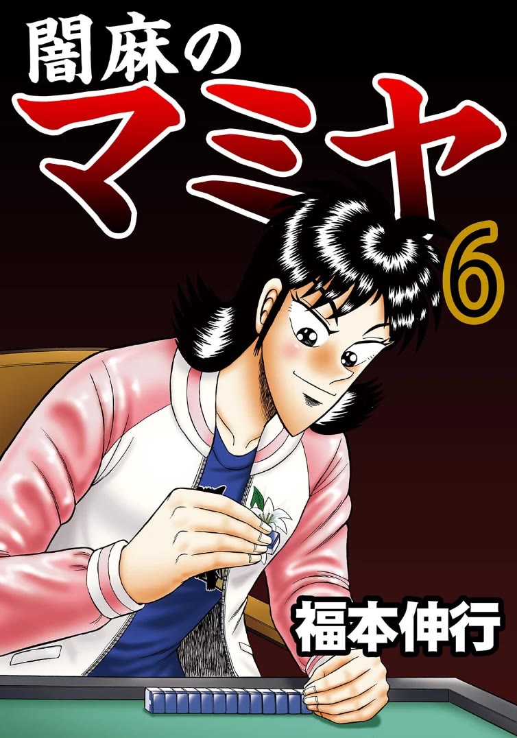 Darkness of Mahjong Fighter Mamiya Chapter 32 page 1 - Chapter 32: Mercy