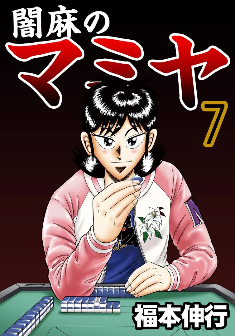 Darkness of Mahjong Fighter Mamiya Chapter 39 page 1 - Chapter 39: Flow