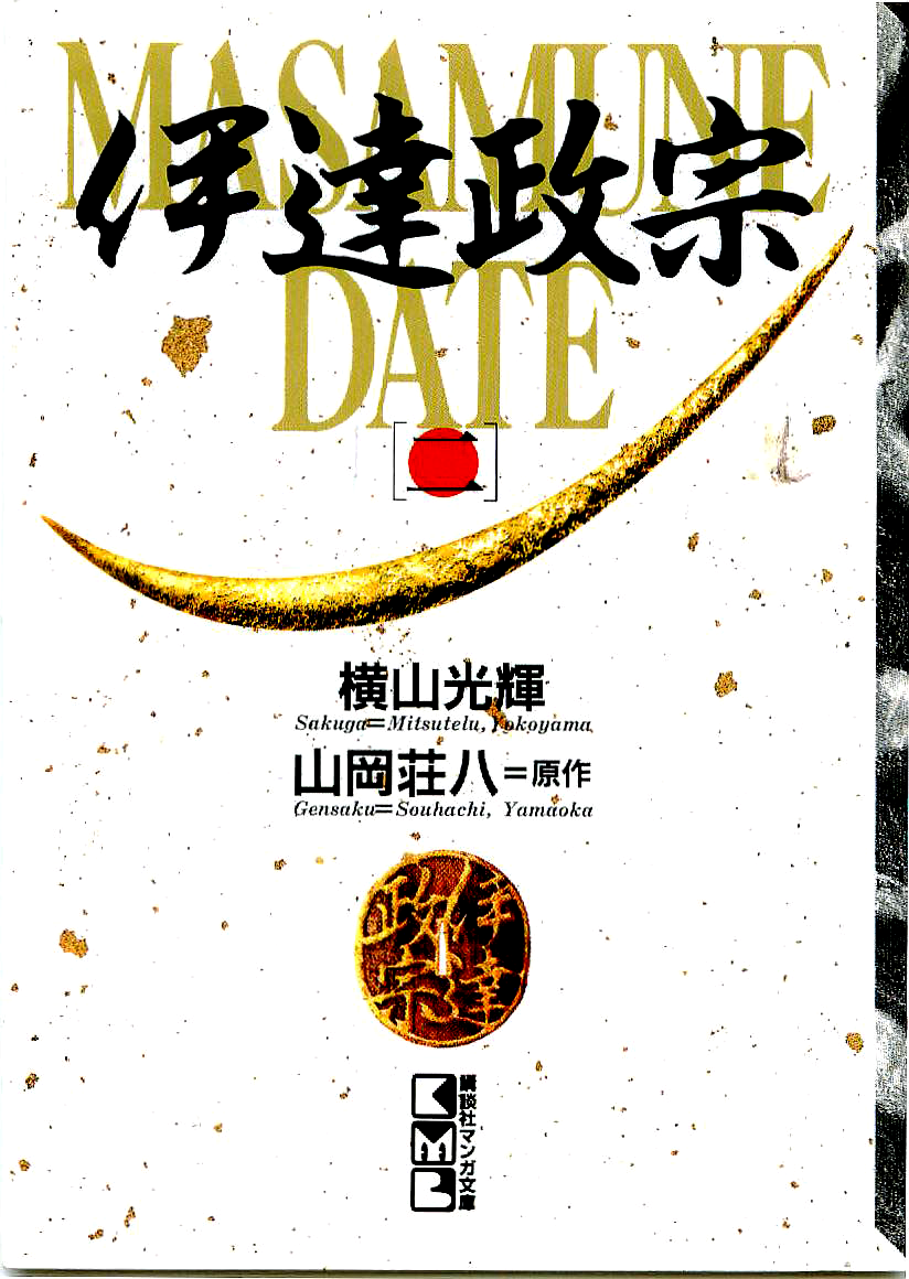 Date Masamune (YOKOYAMA Mitsuteru) Chapter 16 page 1 - Chapter 16: Council of War