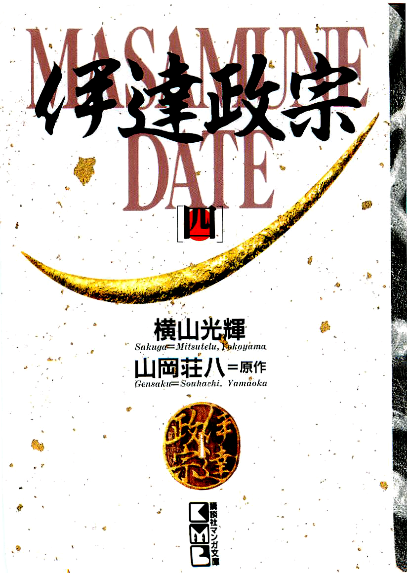 Date Masamune (YOKOYAMA Mitsuteru) Chapter 46 page 1 - Chapter 46: Insolence-Slaying