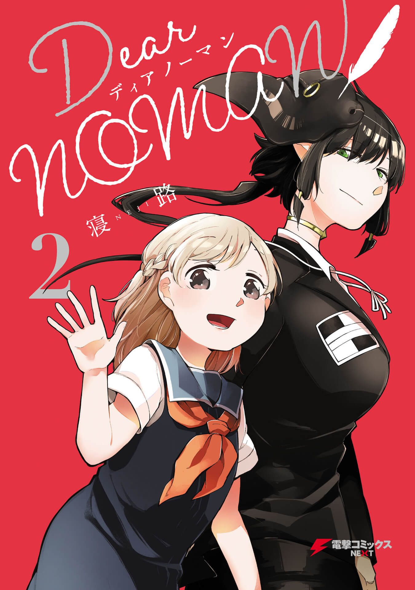 Dear NOMAN Chapter 14.5 page 1 - Chapter 14.5: Volume 2 Extras