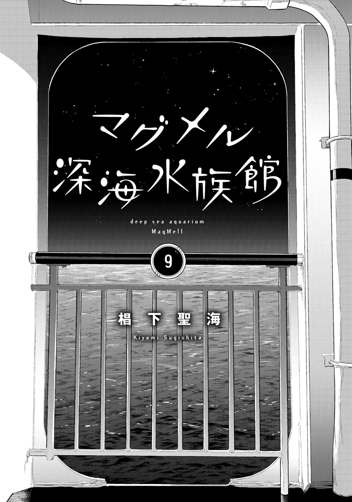 Deep Sea Aquarium Magmell Chapter 42.9 page 10 - Chapter 42.9: Extra - On deck, 10:00 P.M.