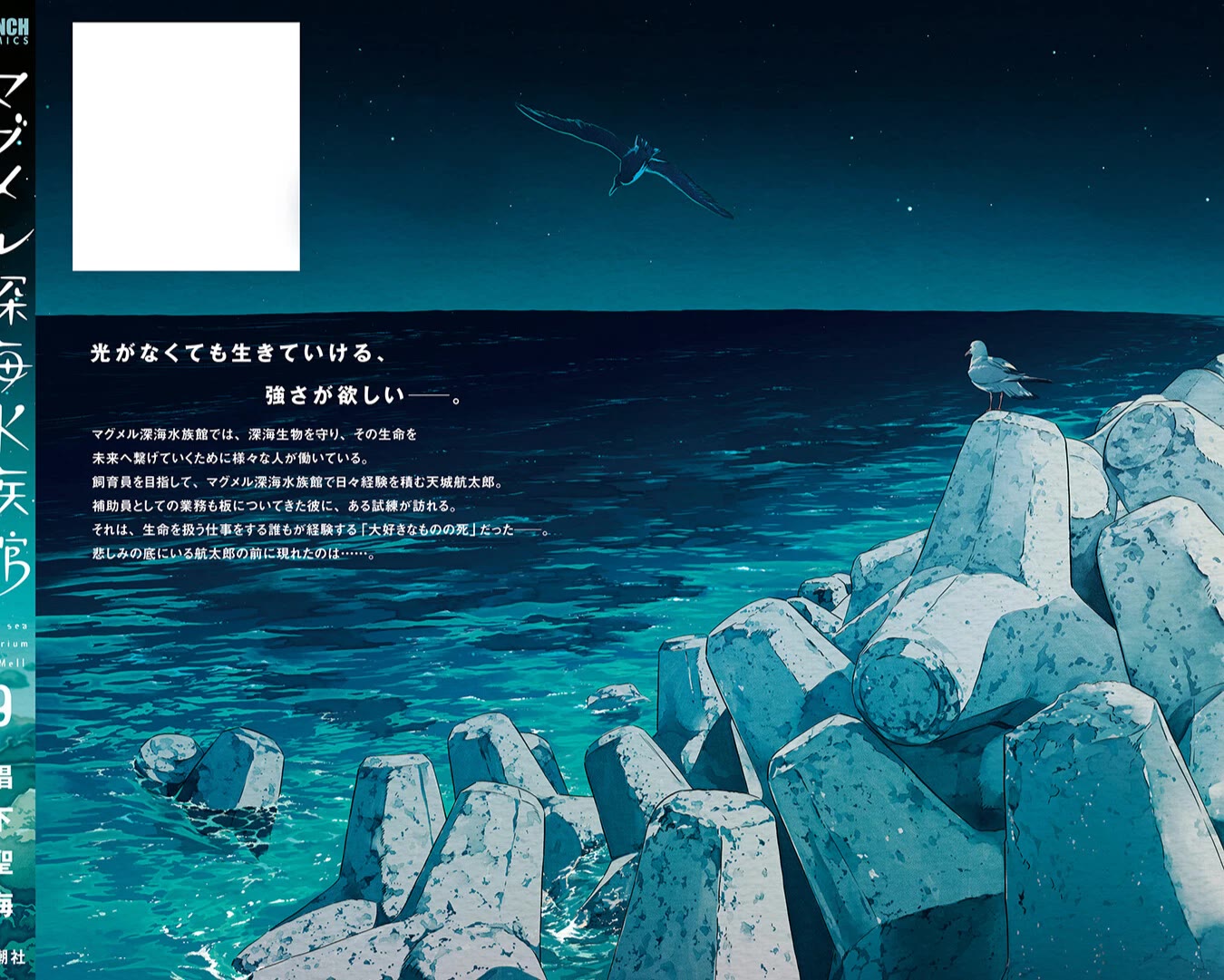 Deep Sea Aquarium Magmell Chapter 47.5 page 4 - Chapter 47.5: Vol. 9 Bonus