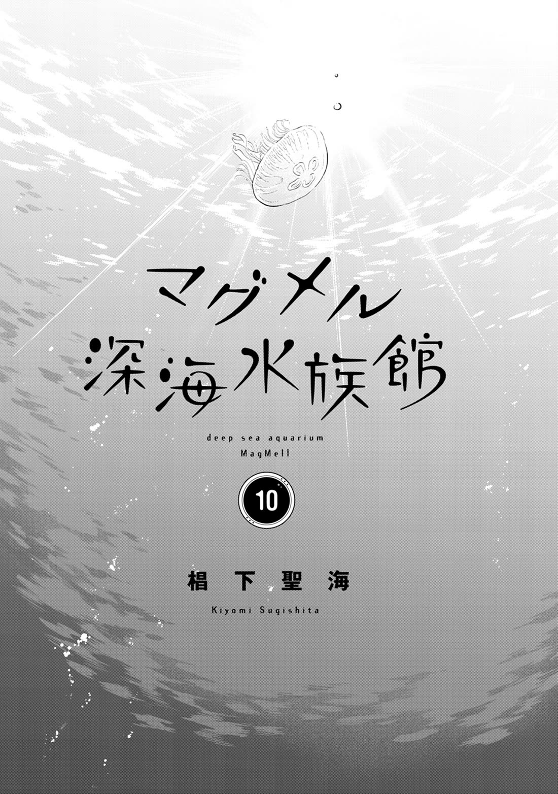 Deep Sea Aquarium Magmell Chapter 52.5 page 2 - Chapter 52.5: Vol. 10 Bonus