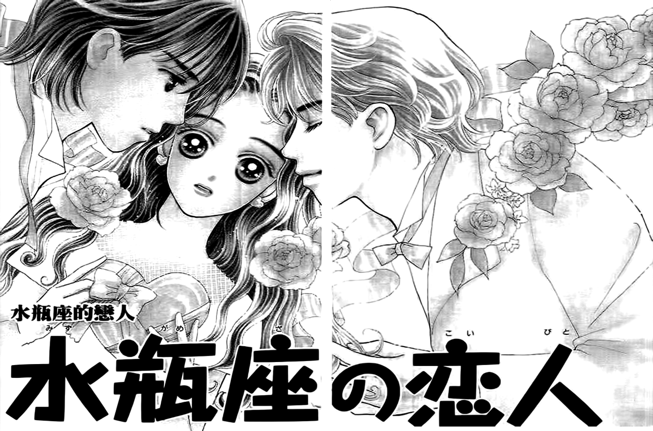 Delicate ni Kiss Shite (TAKADA Tami) Chapter 3 page 4 - Chapter 3: Aquarius Lover
