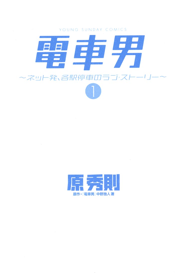 Densha Otoko - Net Hatsu, Kakueki Teisha no Love Story Chapter 1.2 page 4 - Chapter 1 v2 : The Birth of Densha Otoko