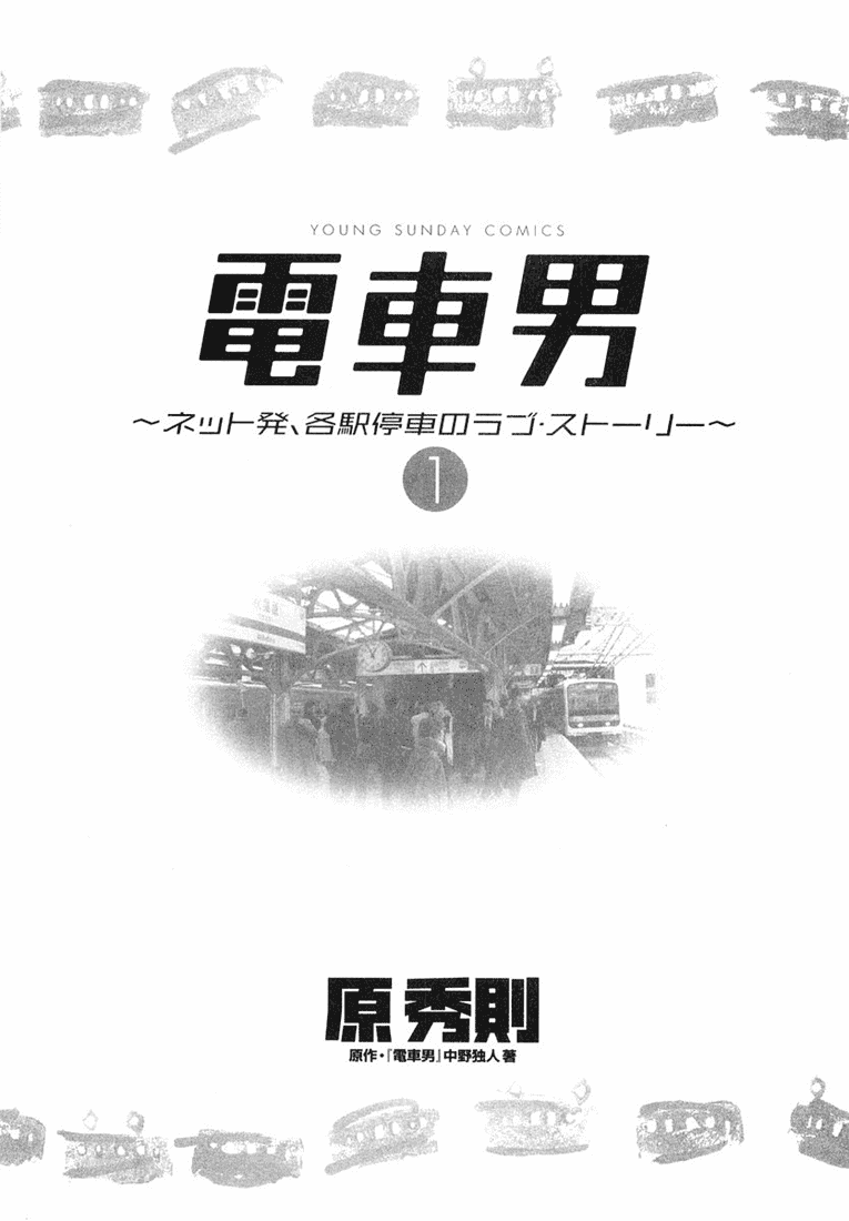 Densha Otoko - Net Hatsu, Kakueki Teisha no Love Story Chapter 1.2 page 7 - Chapter 1 v2 : The Birth of Densha Otoko