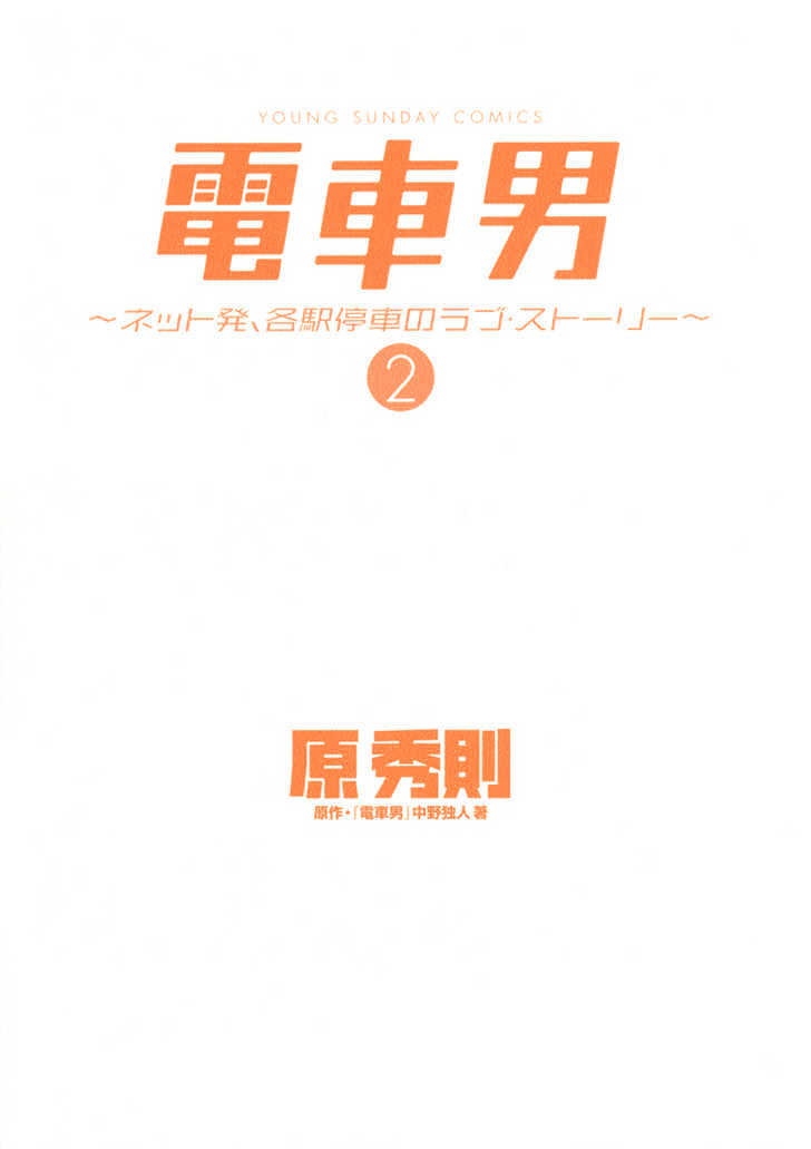 Densha Otoko - Net Hatsu, Kakueki Teisha no Love Story Chapter 10 page 8 - Chapter 10 : Good Job, Densha Otoko