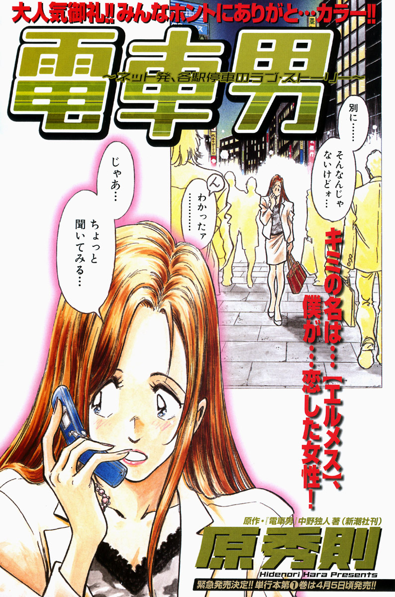 Densha Otoko - Net Hatsu, Kakueki Teisha no Love Story Chapter 9.2 page 3 - Chapter 9 v2 : Do You Love Her ?