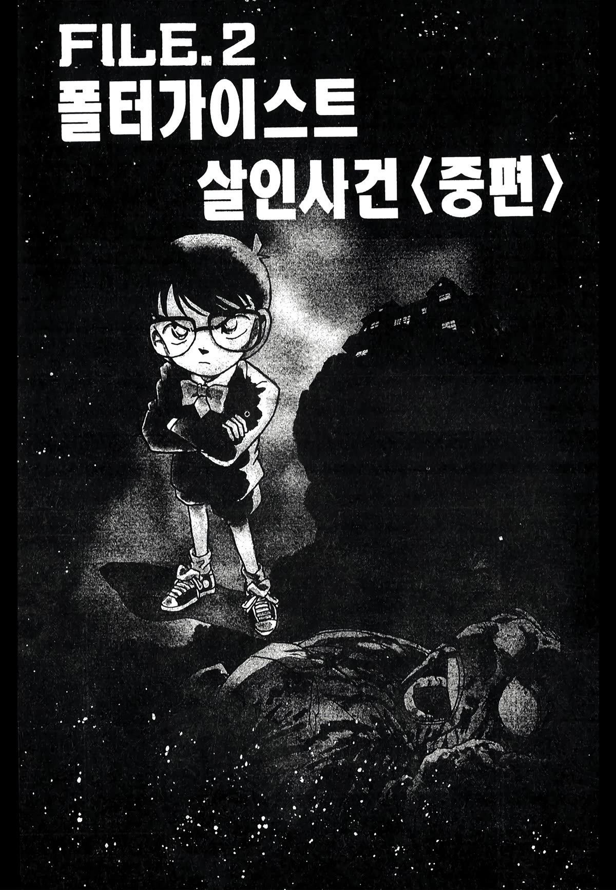Detective Conan Tokubetsu-hen Chapter 19 page 3 - Chapter 19: Poltergeist Murder Case (Part 2)