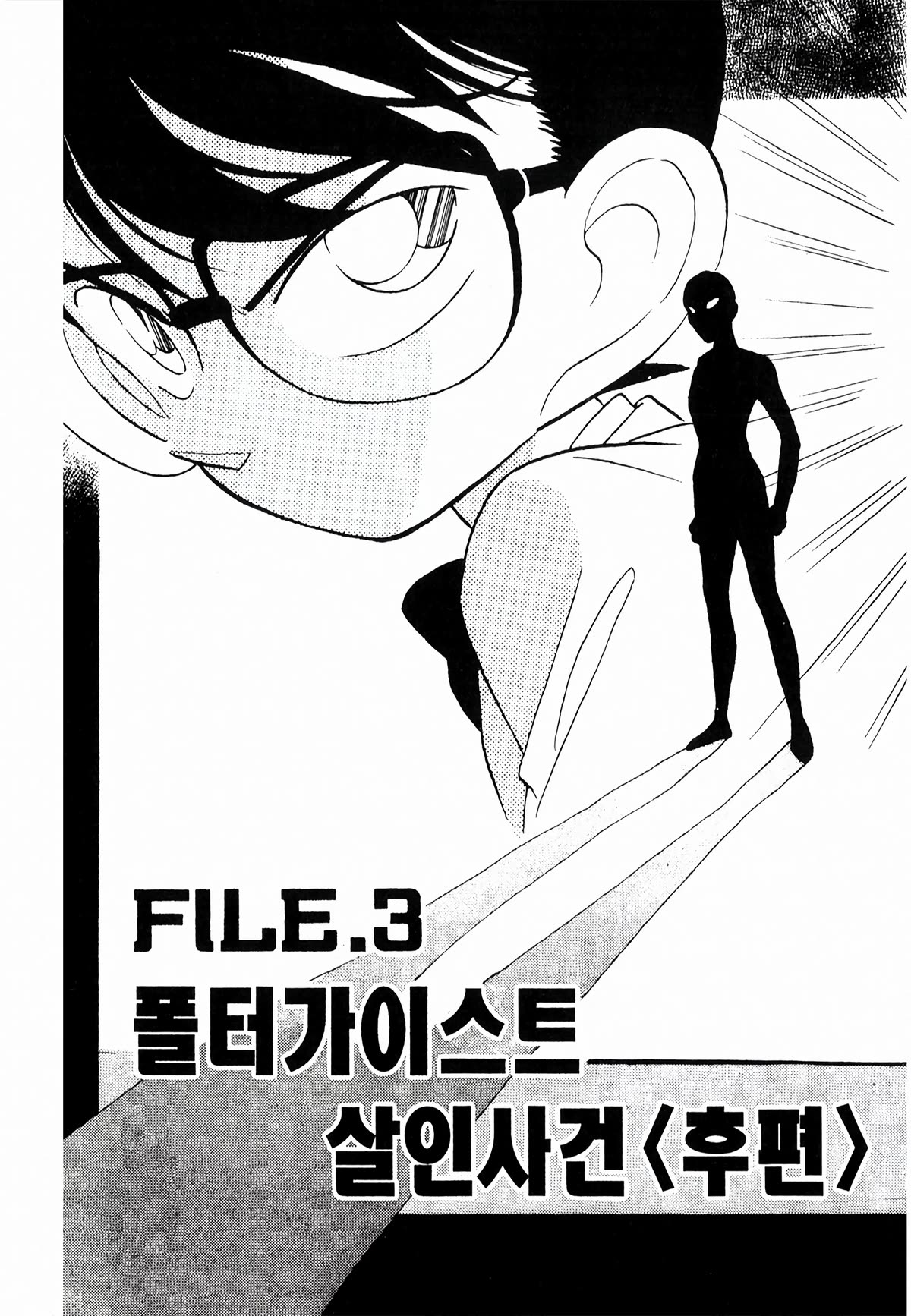 Detective Conan Tokubetsu-hen Chapter 20 page 4 - Chapter 20: Poltergeist Murder Case (Part 3)