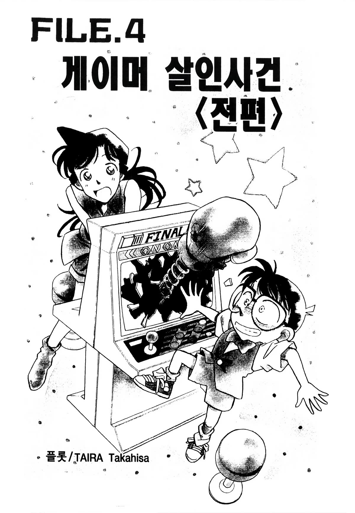 Detective Conan Tokubetsu-hen Chapter 21 page 2 - Chapter 21: Gamer Murder Case (Part 1)
