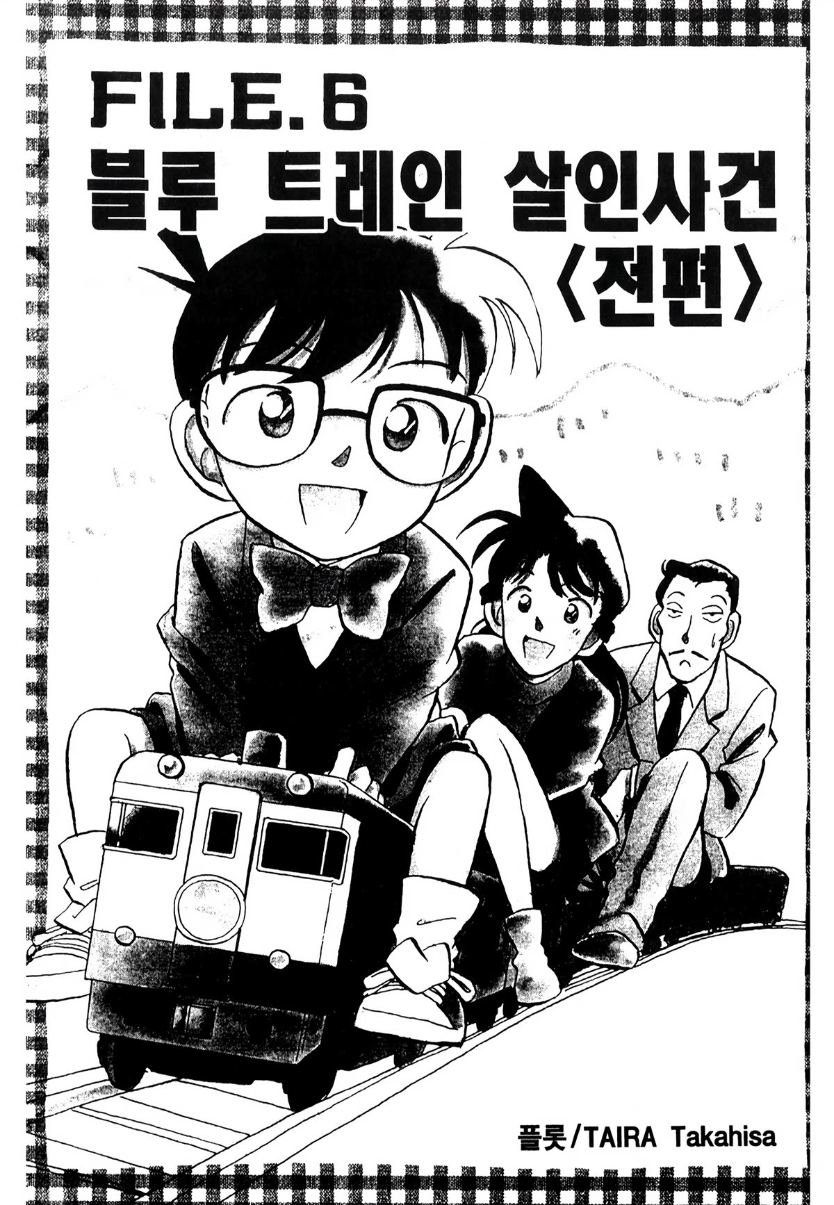 Detective Conan Tokubetsu-hen Chapter 23 page 2 - Chapter 23: Blue Train Murder Case (Part 1)