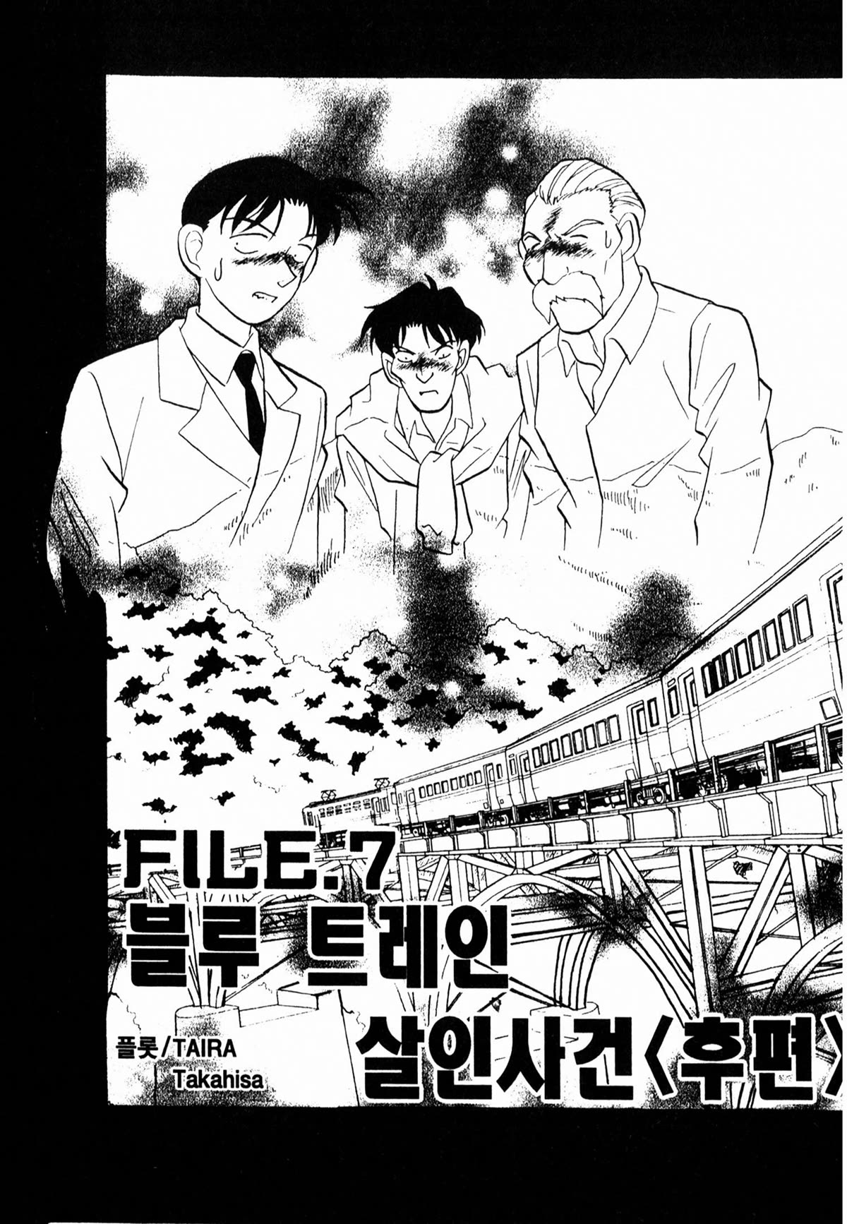 Detective Conan Tokubetsu-hen Chapter 24 page 4 - Chapter 24: Blue Train Murder Case (Part 2)