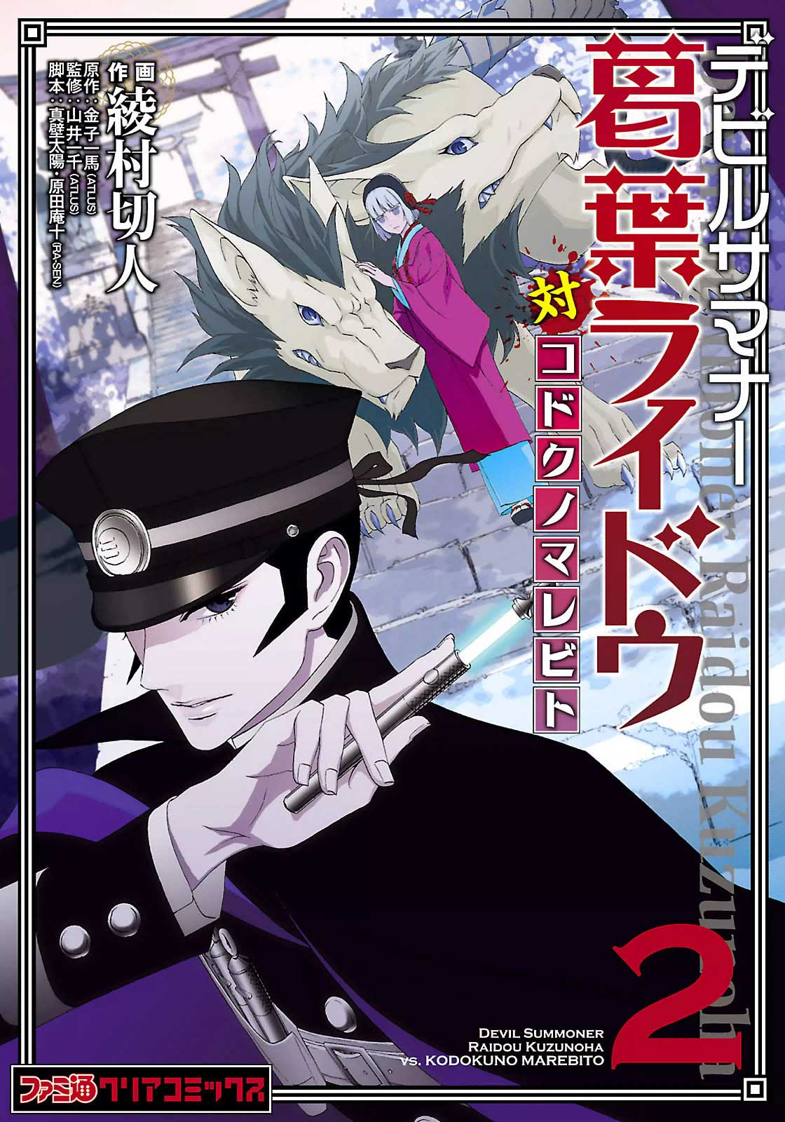 Devil Summoner - Kuzunoha Raidou Tai Kodoku no Marebito Chapter 12.5 page 1 - Chapter 12.5: Volume 2 Extras