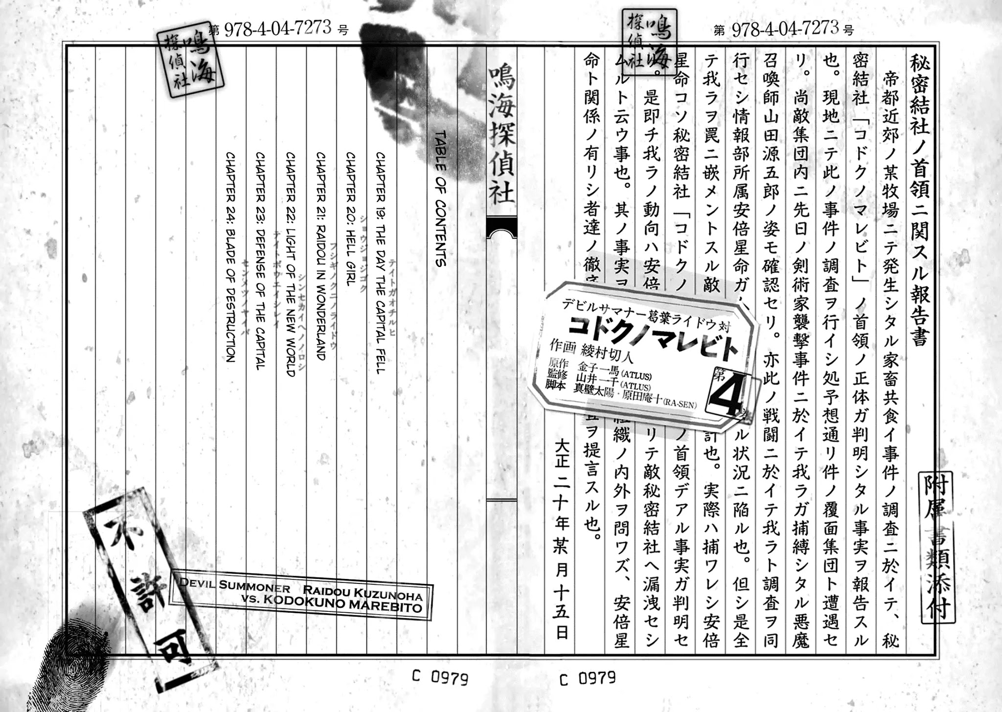 Devil Summoner - Kuzunoha Raidou Tai Kodoku no Marebito Chapter 24.5 page 3 - Chapter 24.5: Volume 4 Extras