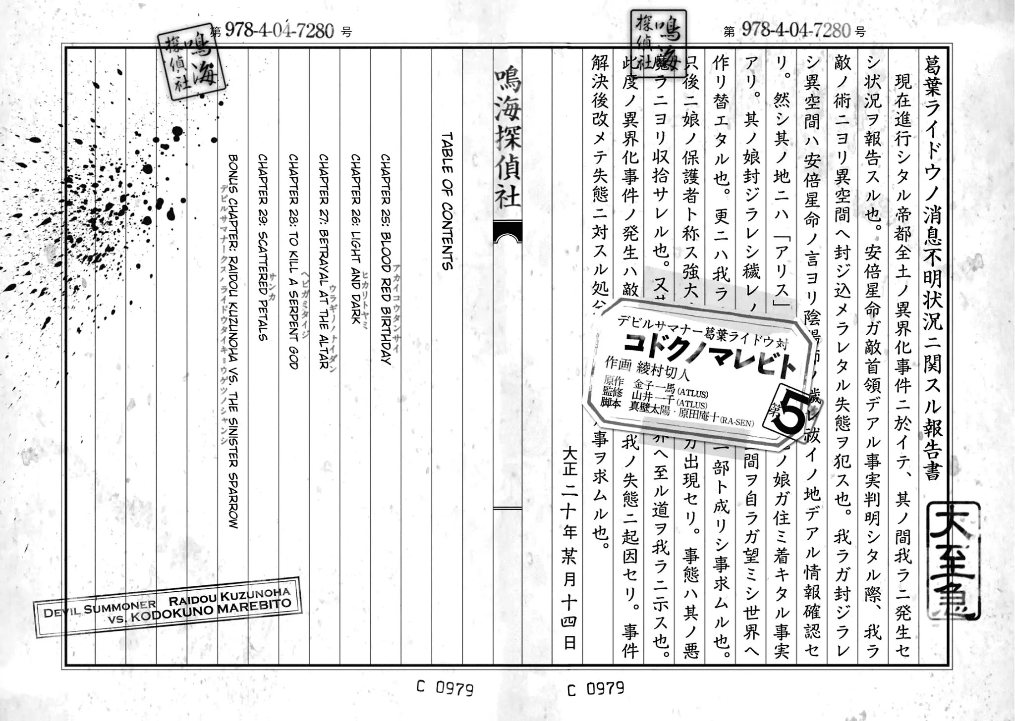 Devil Summoner - Kuzunoha Raidou Tai Kodoku no Marebito Chapter 29.5 page 3 - Chapter 29.5: Character Settings