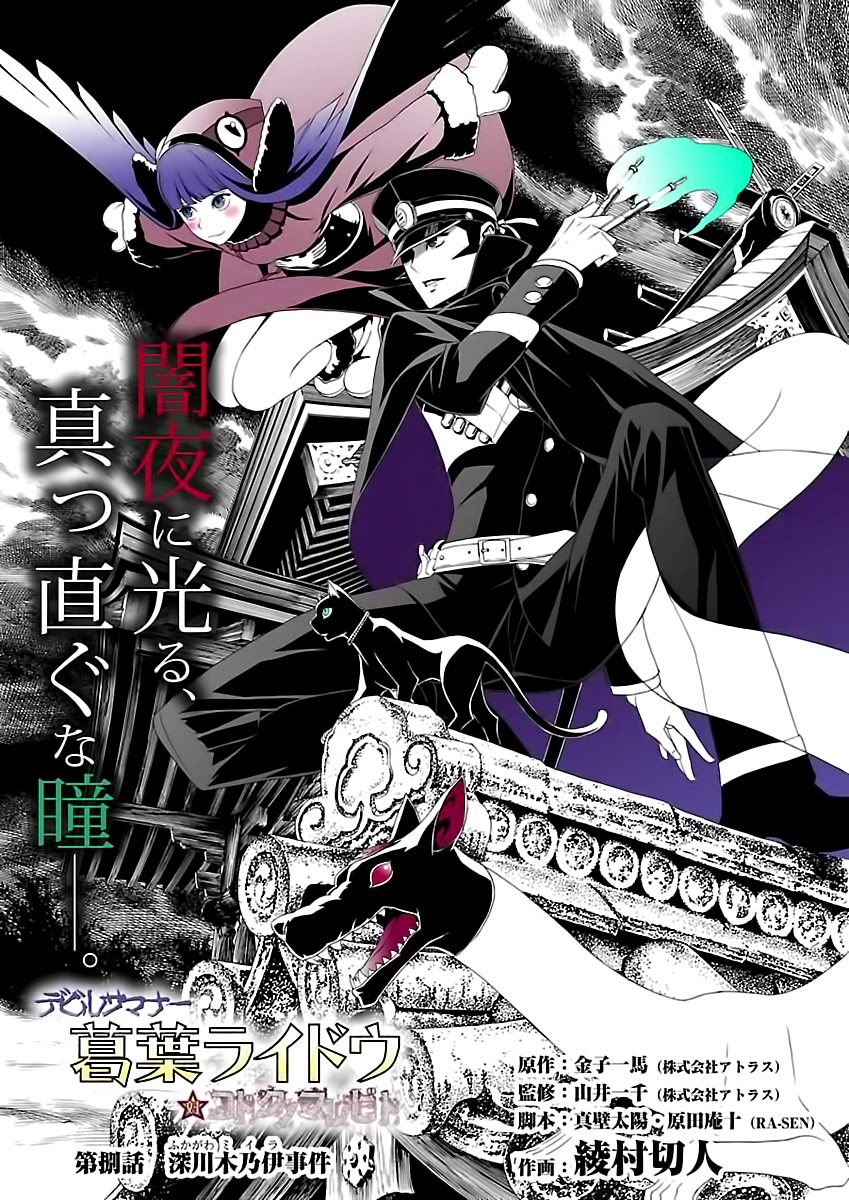 Devil Summoner - Kuzunoha Raidou Tai Kodoku no Marebito Chapter 8 page 2 - Chapter 8: The straight eyes that shine through the midnight