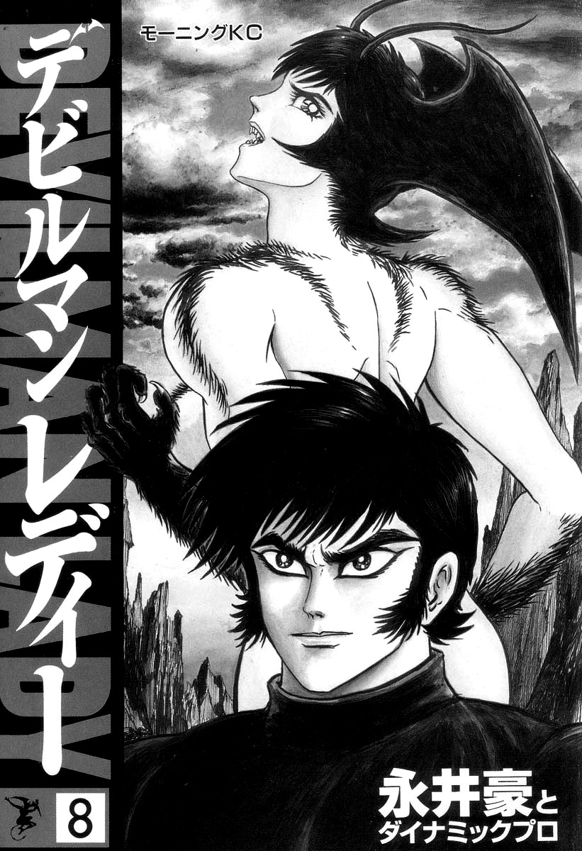 Devilman Lady Chapter 17 page 1 - Chapter 17: Sacrifice to the Demon (2)