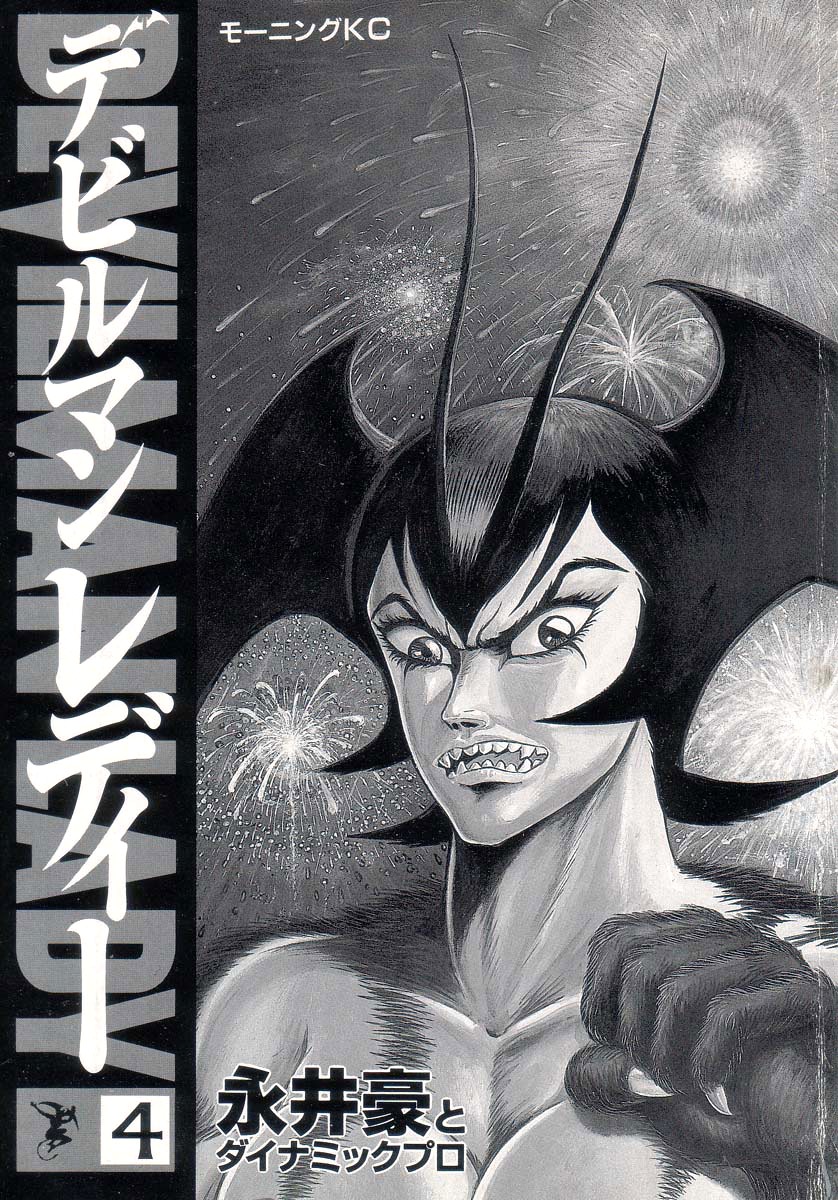 Devilman Lady Chapter 7 page 5 - Chapter 7: The Bloodsucking Village