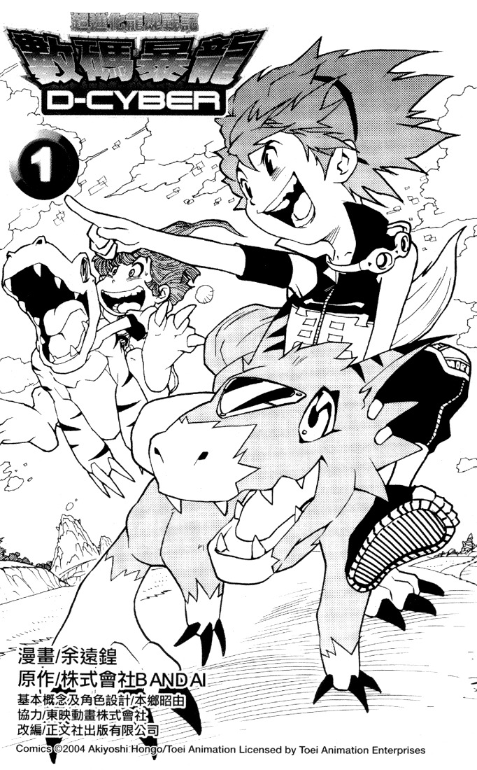 Digimon D-Cyber Chapter 1 page 2 - Chapter 1: The Nightmare Trip to the Digital World