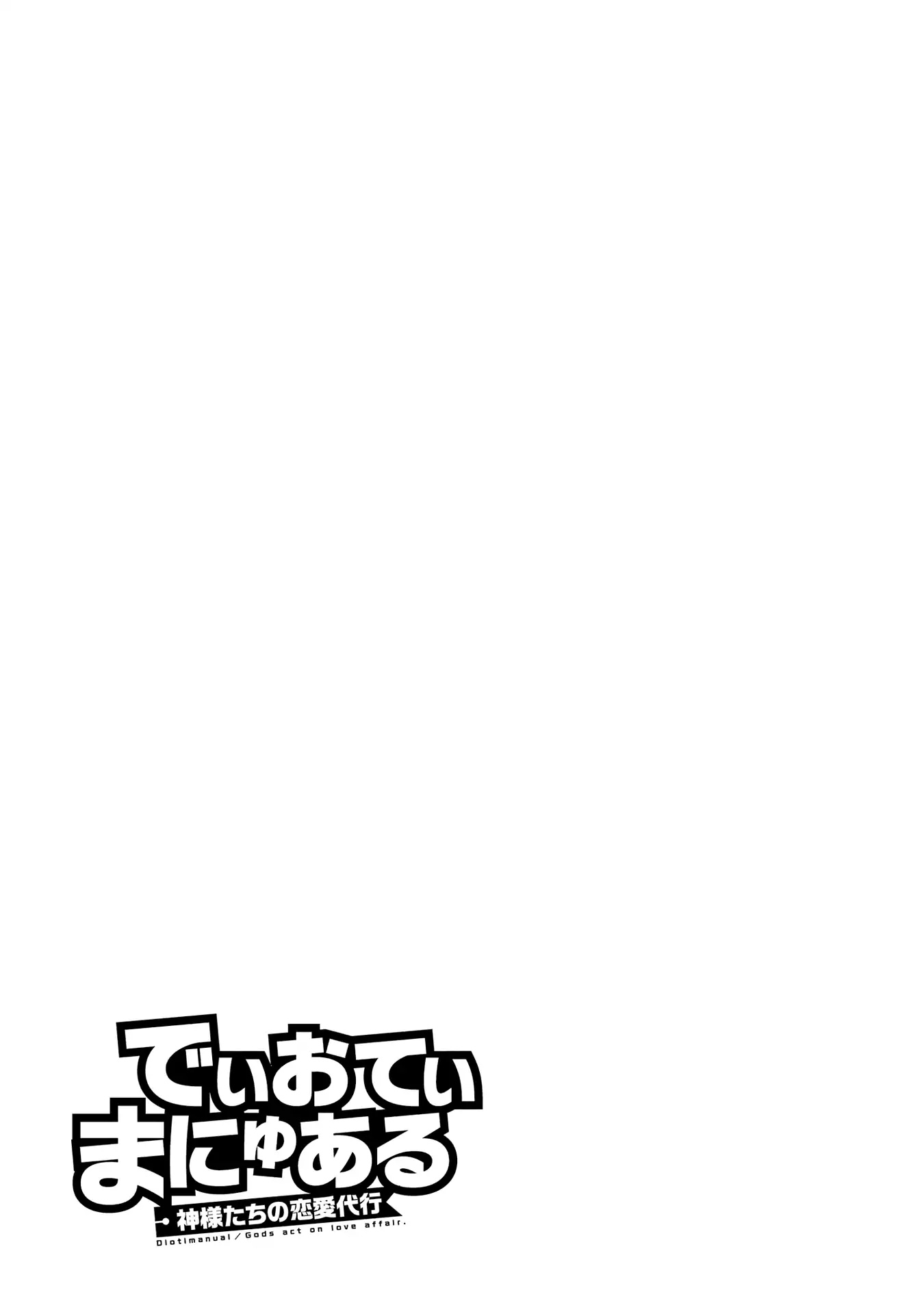 Dioti Manual ~Kamisamatachi no Ren'ai Daikou~ Chapter 10 page 17 - Chapter 10: Break Up