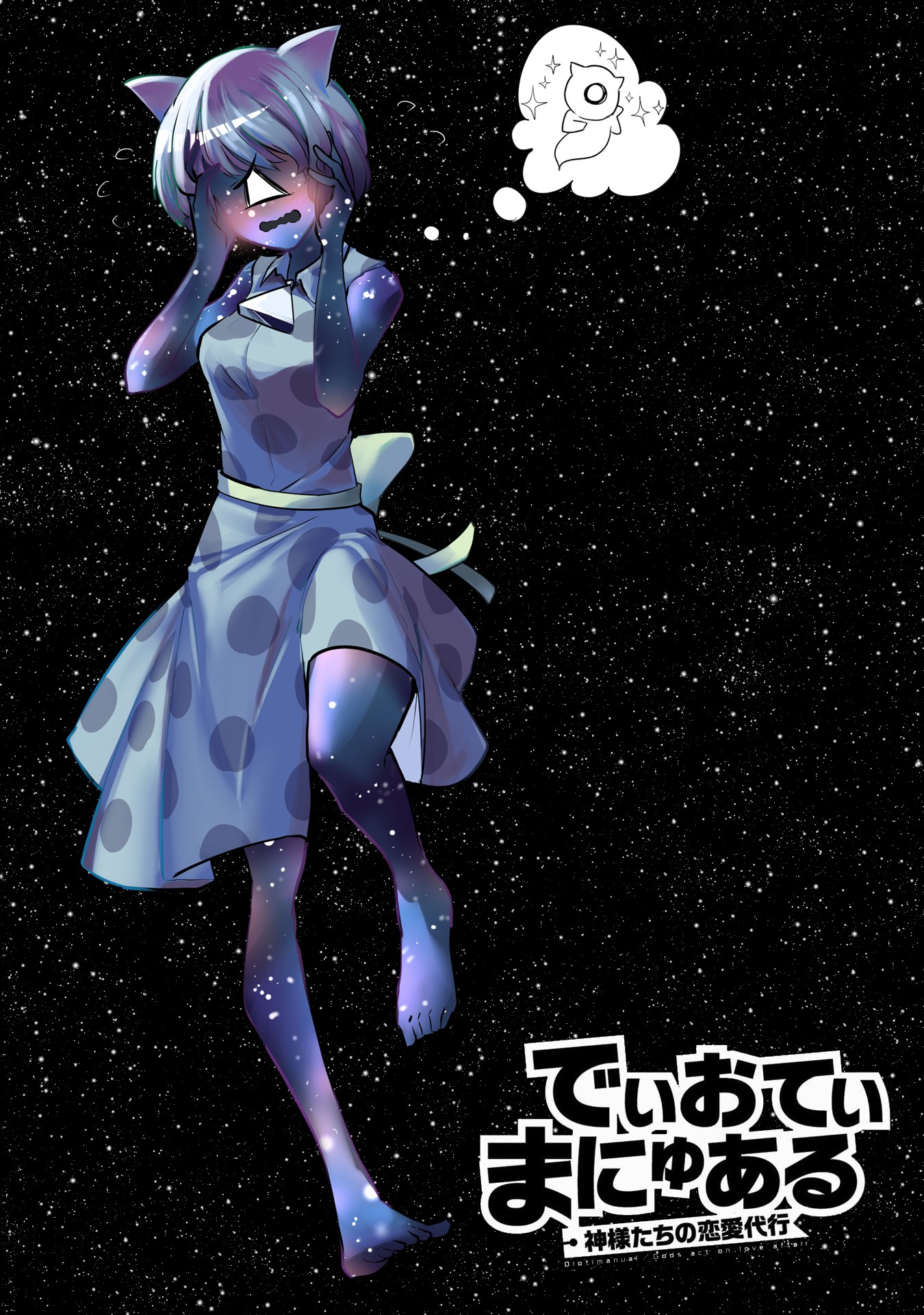 Dioti Manual ~Kamisamatachi no Ren'ai Daikou~ Chapter 21 page 18 - Chapter 21: The Vessel of Expressions (Part 2)