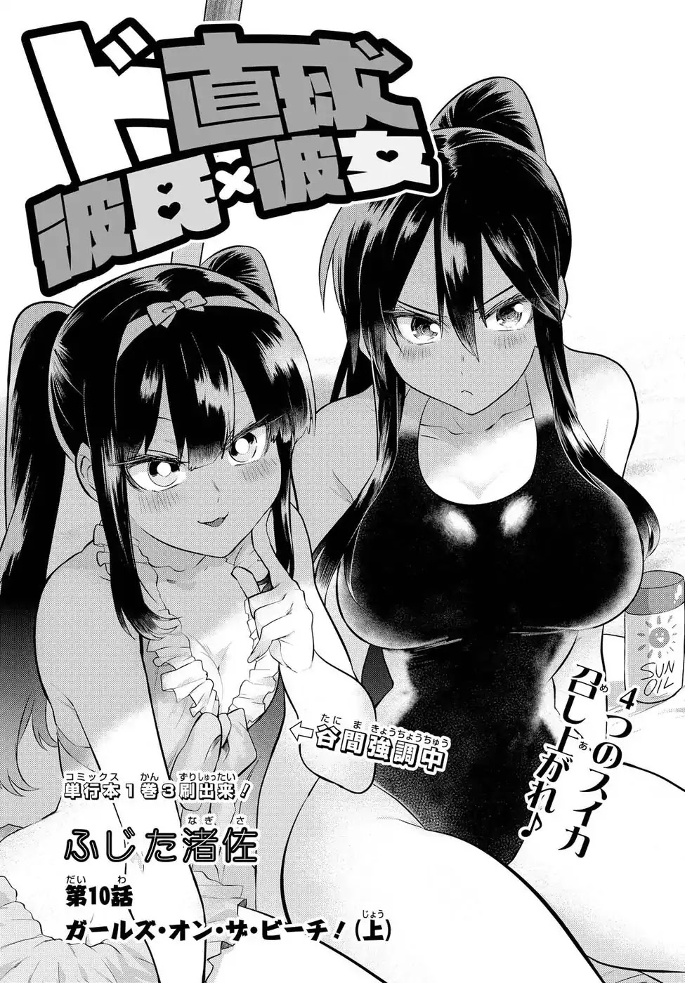 Do Chokkyuu Kareshi x Kanojo Chapter 10 page 1 - Chapter 10: Gals on the Beach! (Top)