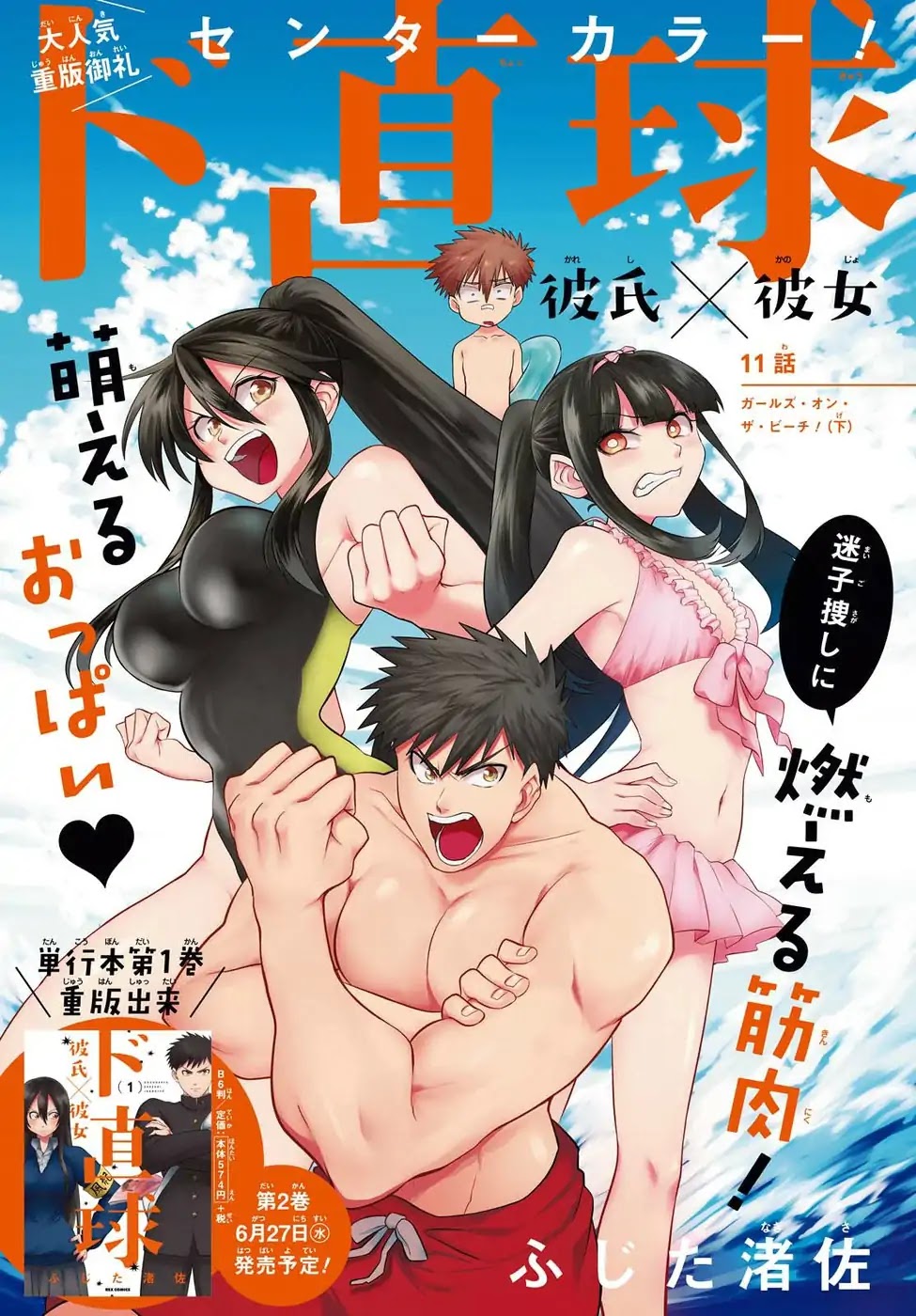 Do Chokkyuu Kareshi x Kanojo Chapter 11 page 1 - Chapter 11: Gals on the Beach! (Bottom)