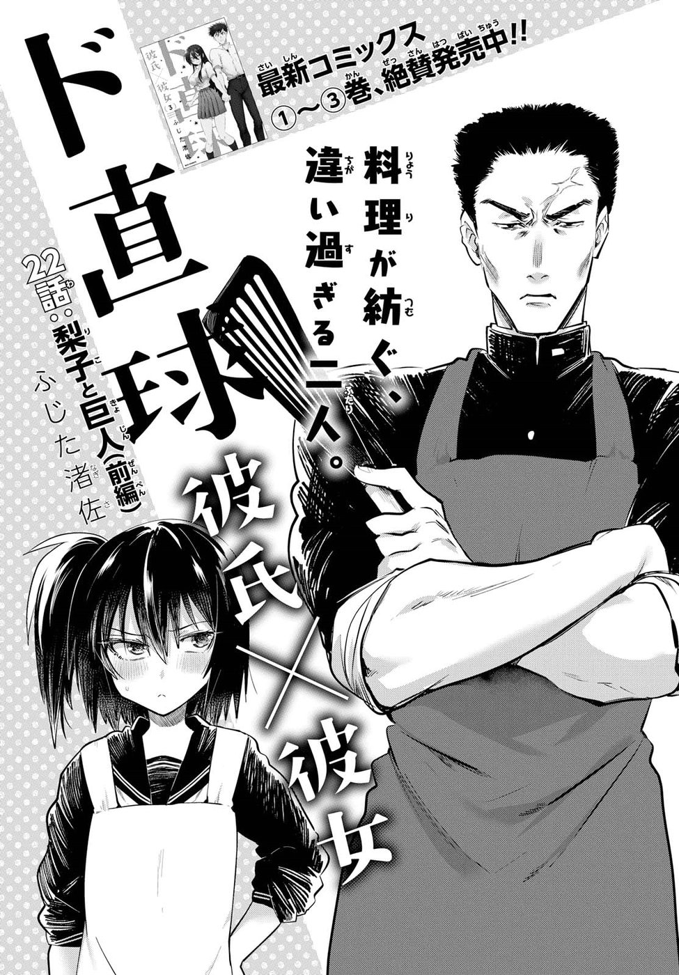 Do Chokkyuu Kareshi x Kanojo Chapter 22 page 1 - Chapter 22: Riko and the Giant (Part 1)
