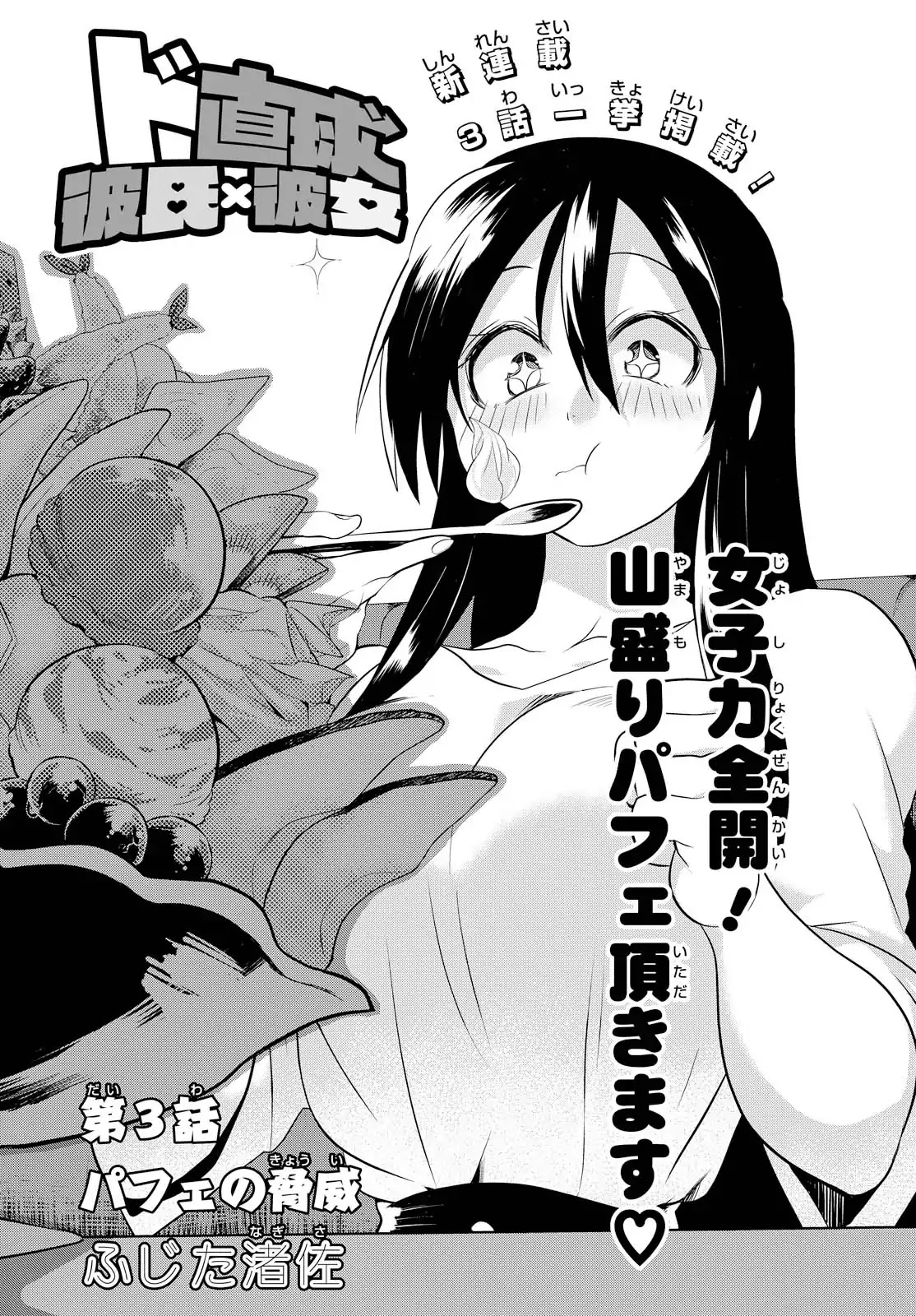 Do Chokkyuu Kareshi x Kanojo Chapter 3 page 1 - Chapter 3: The Parfait Menace