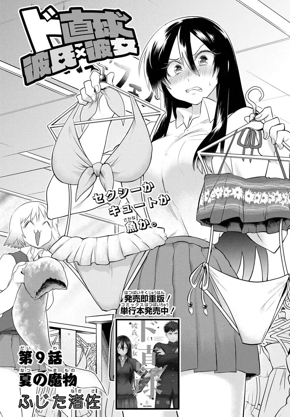 Do Chokkyuu Kareshi x Kanojo Chapter 9 page 1 - Chapter 9: The Summer Demon