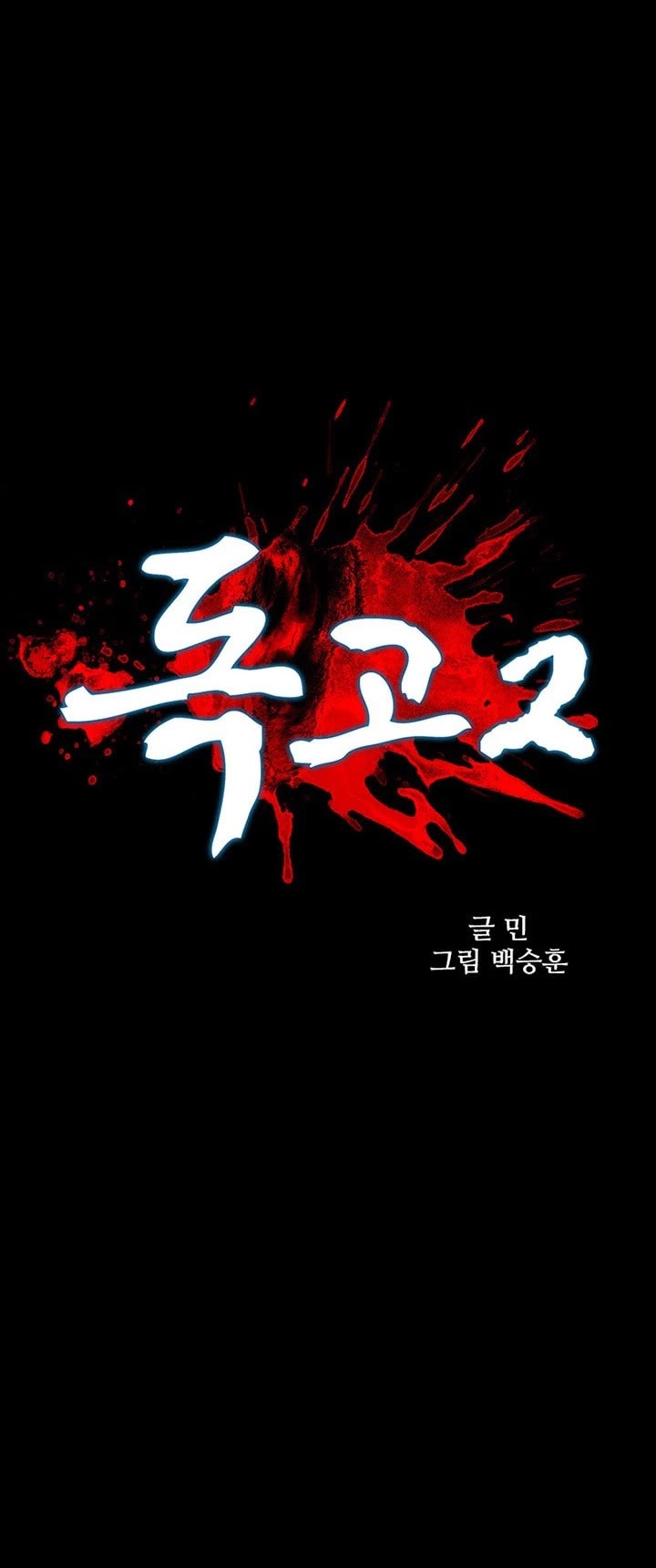 Dokgo 2 Chapter 33 page 6 - Chapter 33
