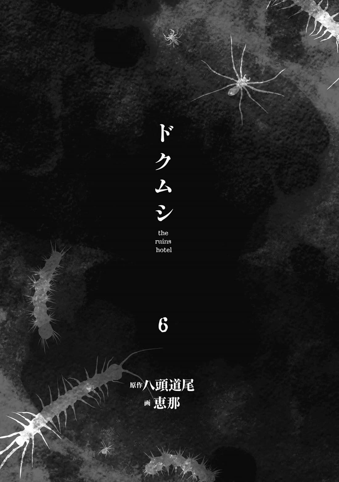 Doku Mushi - The Ruins Hotel Chapter 25 page 3 - Chapter 25