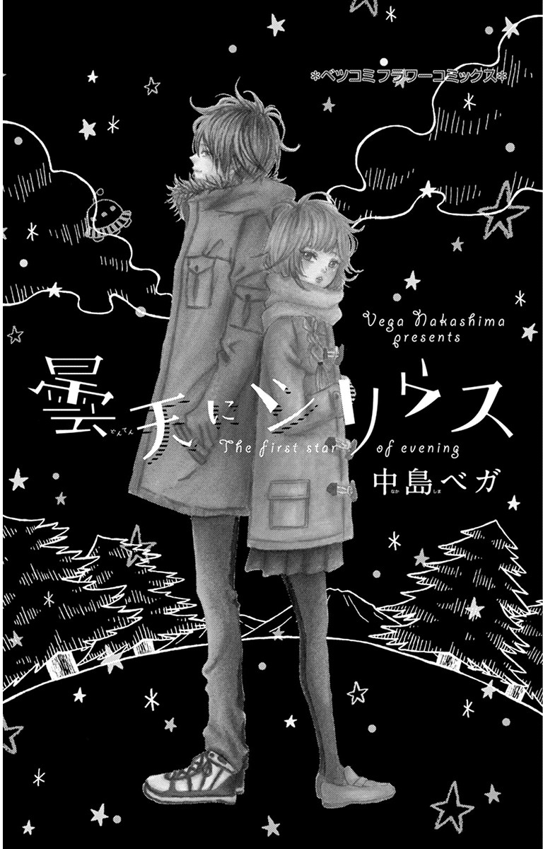 Donten ni Sirius Chapter 1 page 5 - Chapter 1: Evening First Star (1)