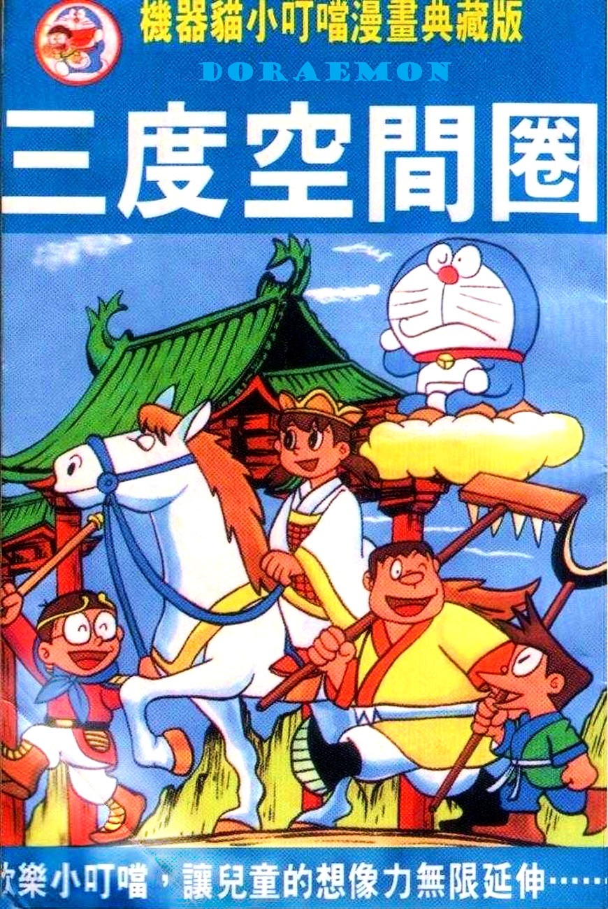 Doraemon Chapter 16.5 page 1 - Chapter 16.5