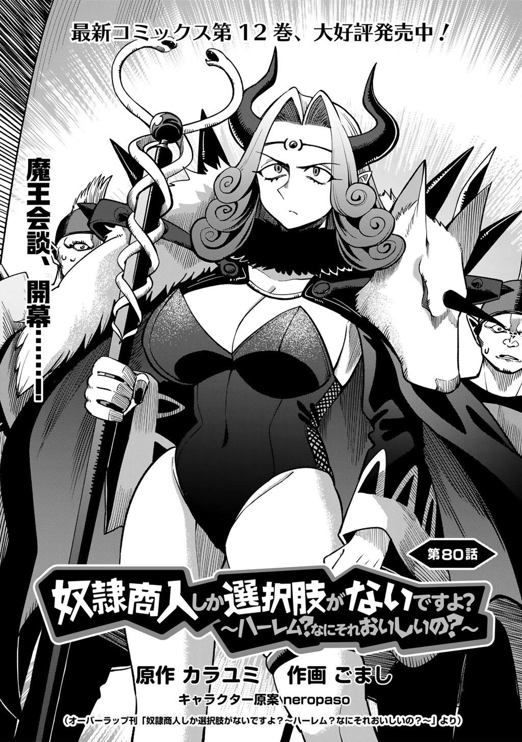 Dorei Shounin Shika Sentakushi Ga Nai desu Yo? ~Harem? Nani sore oishii no?~ Chapter 80 page 3 - Chapter 80