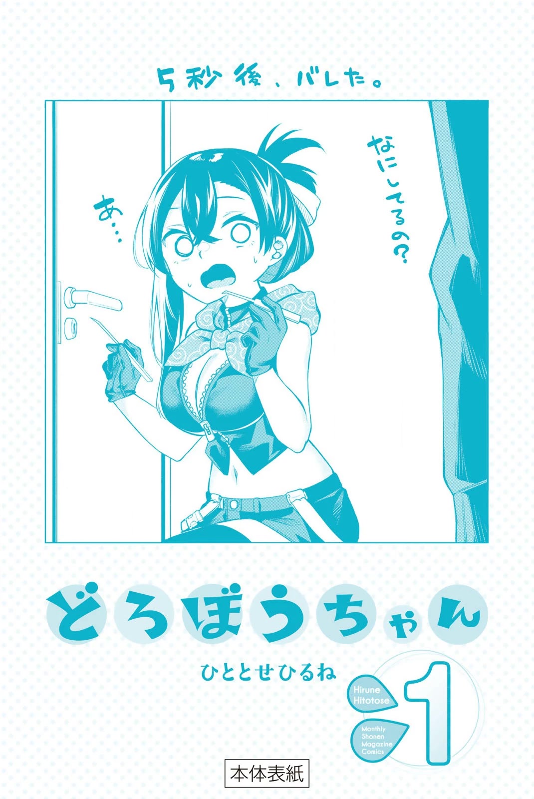 Dorobou-chan Chapter 10.5 page 20 - Chapter 10.5: Volume Extras