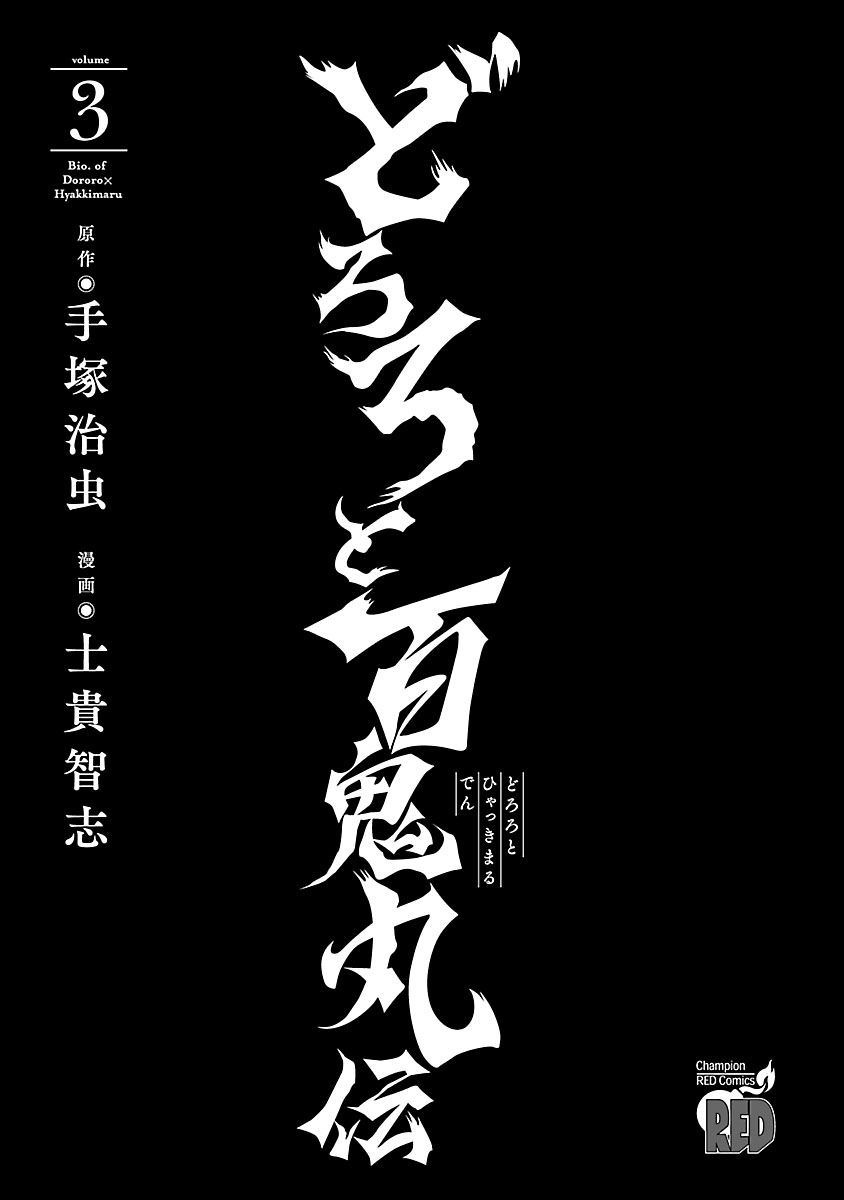 Dororo to Hyakkimaru-Den Chapter 11 page 2 - Chapter 11: The Story of Banmon part 3