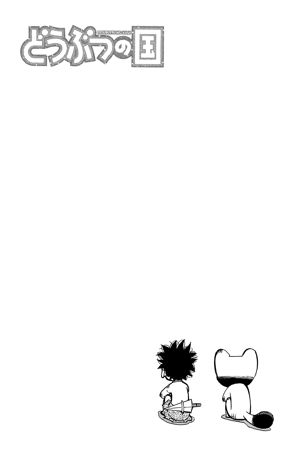 Doubutsu no Kuni Chapter 16 page 4 - Chapter 16: The Power of Fire, the Power of Numbers, the Power of Pinta