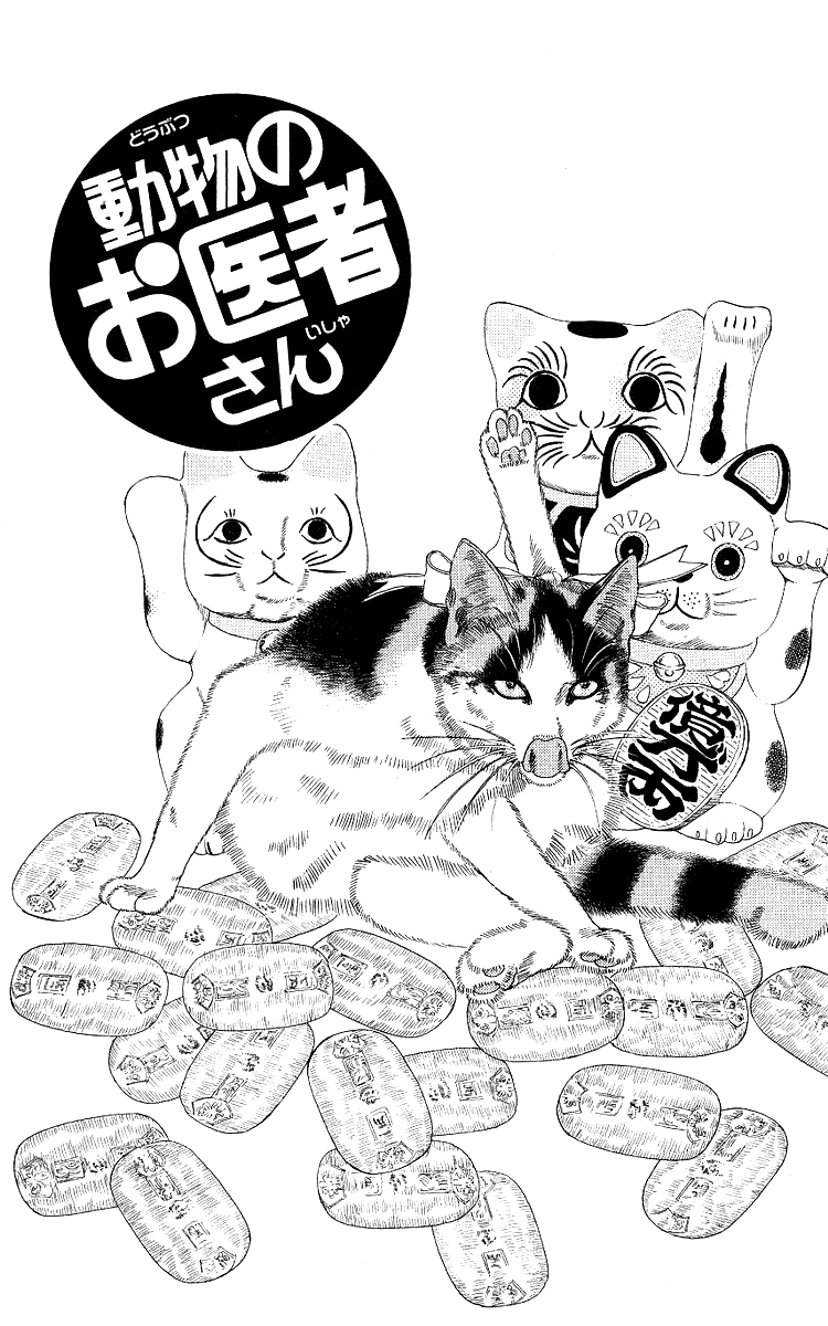 Doubutsu no Oishasan Chapter 109 page 1 - Chapter 109