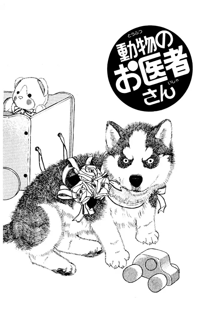 Doubutsu no Oishasan Chapter 3 page 1 - Chapter 3 : 3