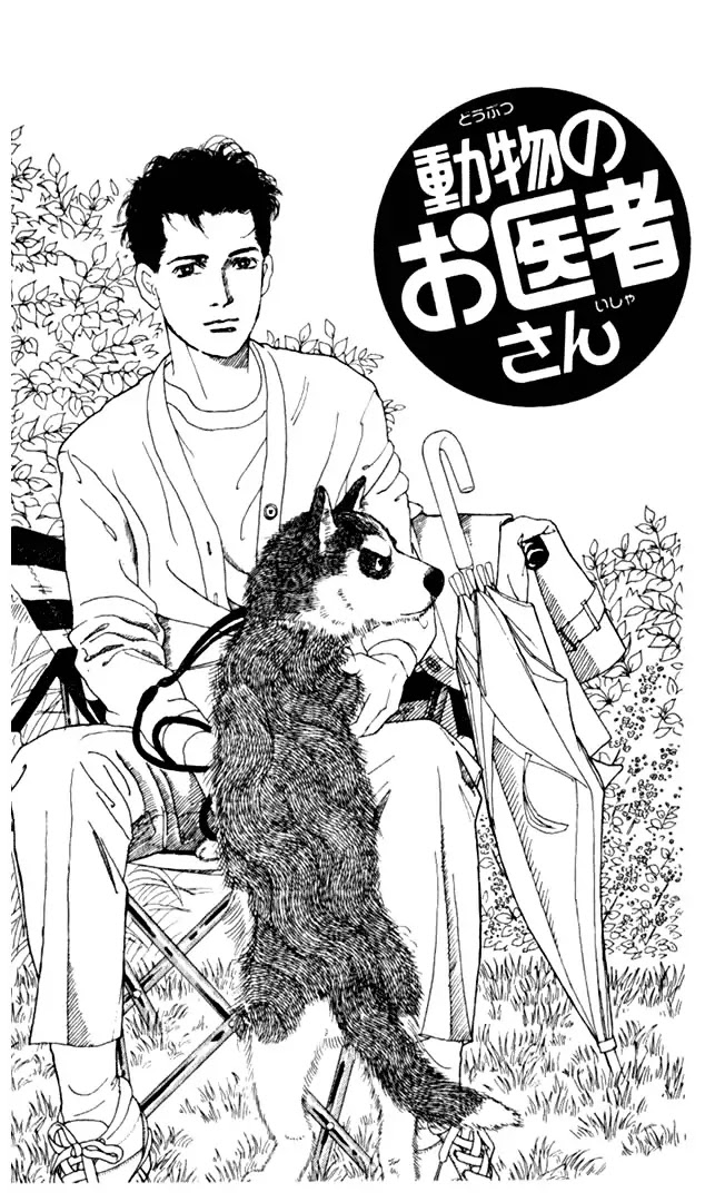 Doubutsu no Oishasan Chapter 4 page 1 - Chapter 4 : 4