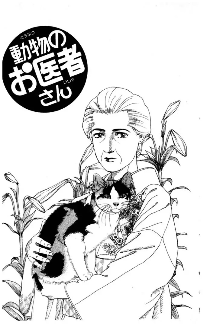 Doubutsu no Oishasan Chapter 6 page 1 - Chapter 6 : 6