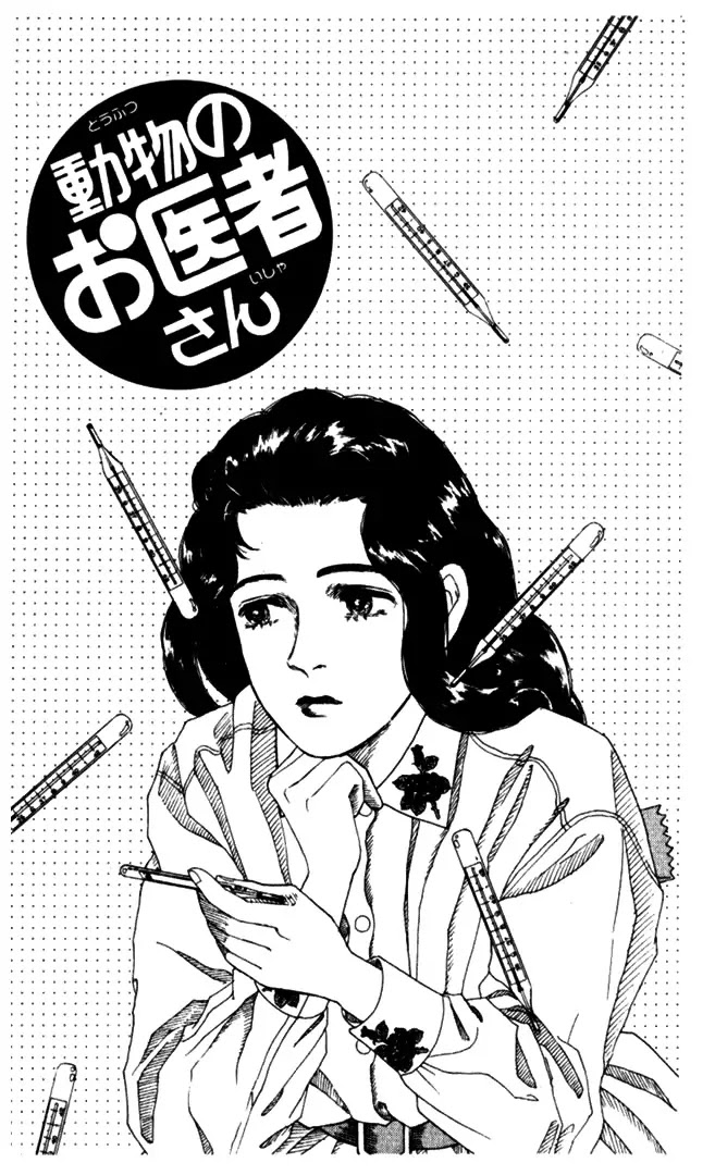 Doubutsu no Oishasan Chapter 7 page 1 - Chapter 7 : 7