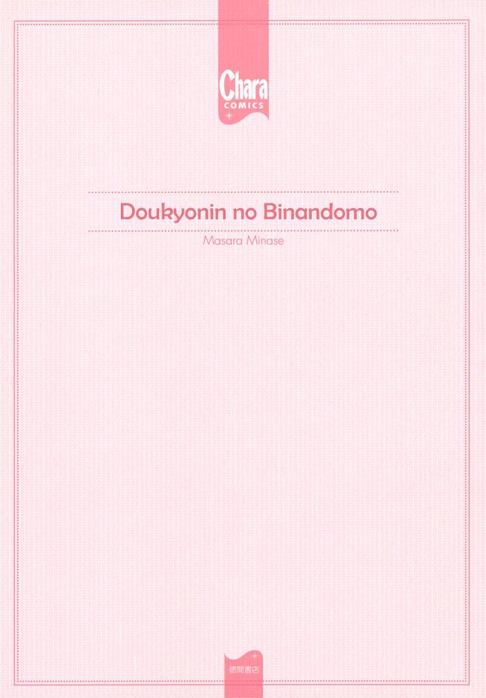 Doukyonin no Binandomo Chapter 6 page 4 - Chapter 6 : Trouble. 6 + Extra [End]