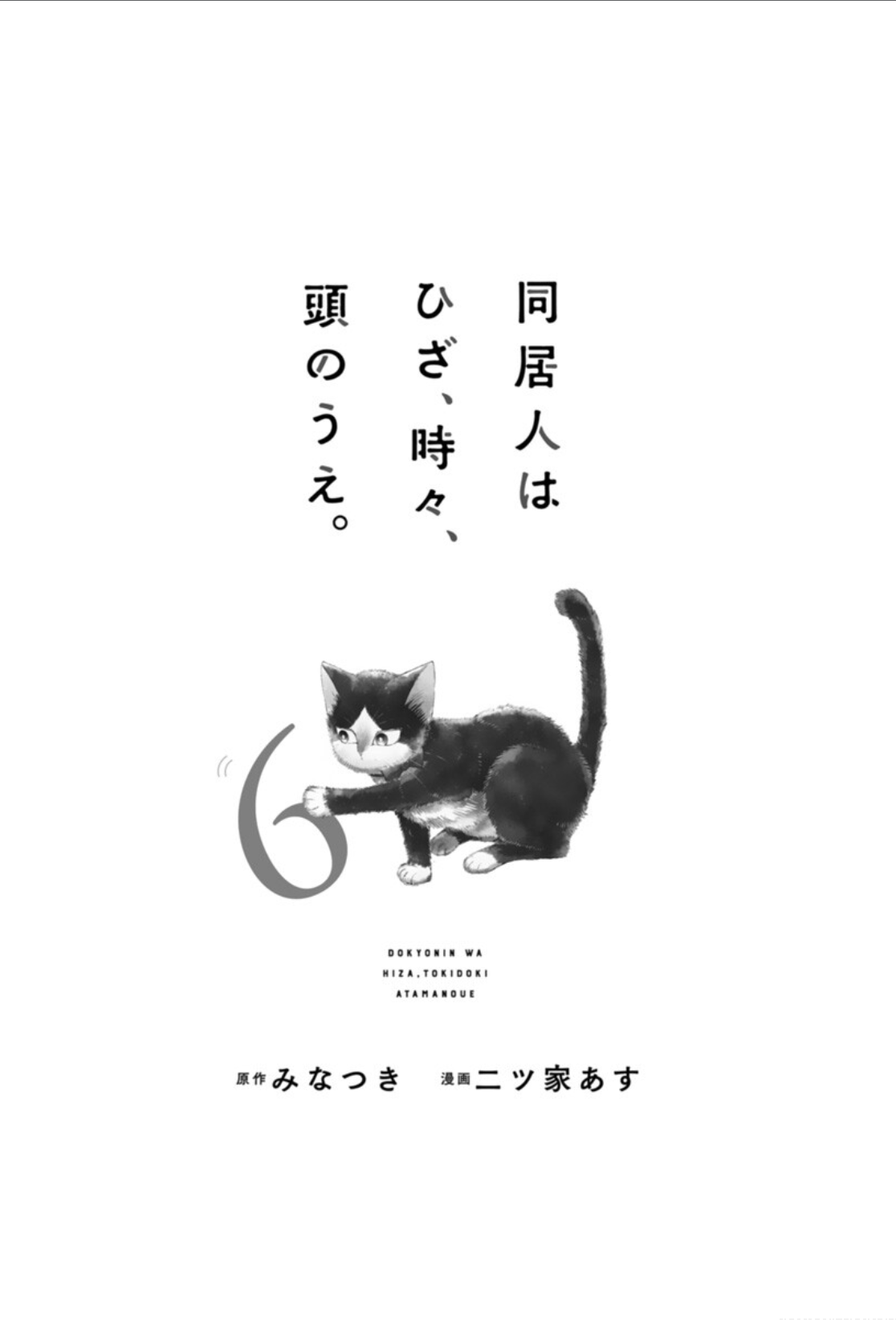 Doukyonin wa Hiza, Tokidoki, Atama no Ue. Chapter 18.1 page 4 - Chapter 18.1: Feelings that Connect